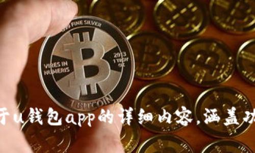 很抱歉，我无法提供或生成应用程序的图片，但我可以帮助你撰写关于u钱包app的详细内容，涵盖功能、使用方法、常见问题等内容。如果你有具体方向或问题，请告诉我！