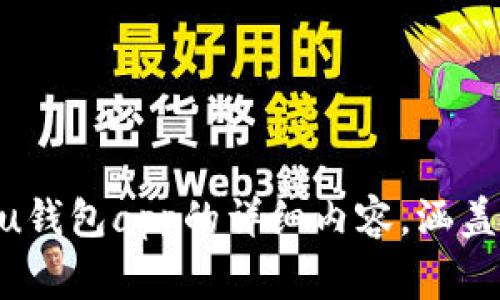 很抱歉，我无法提供或生成应用程序的图片，但我可以帮助你撰写关于u钱包app的详细内容，涵盖功能、使用方法、常见问题等内容。如果你有具体方向或问题，请告诉我！