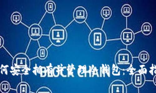 如何安全拥有并管理冷钱包：全面指南
