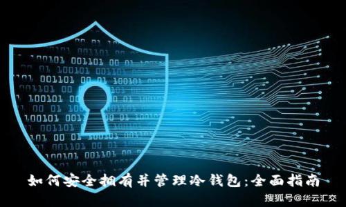 如何安全拥有并管理冷钱包：全面指南