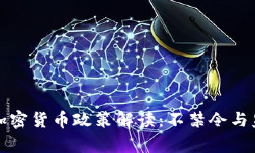 英国的加密货币政策解读：不禁令与监管并存