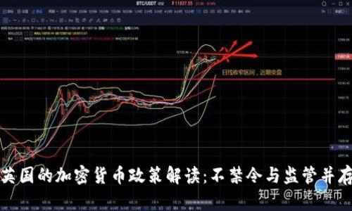 英国的加密货币政策解读：不禁令与监管并存