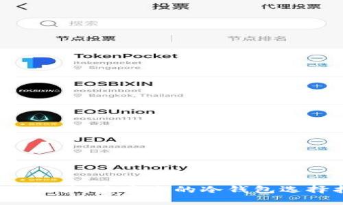 2020推荐：最安全的冷钱包选择指南