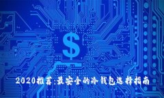 2020推荐：最安全的冷钱包选择指南
