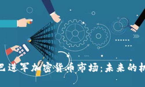 : 阿里巴巴进军加密货币市场：未来的机遇与挑战