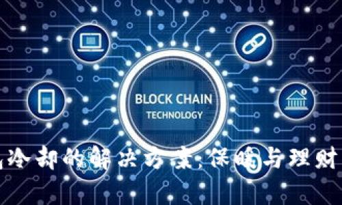 冬季钱包冷却的解决方案：保暖与理财的小技巧