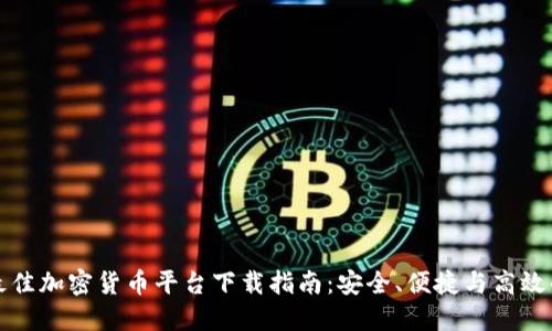 瑞士最佳加密货币平台下载指南：安全、便捷与高效的选择