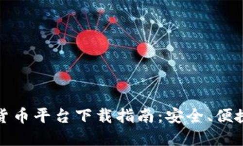 瑞士最佳加密货币平台下载指南：安全、便捷与高效的选择