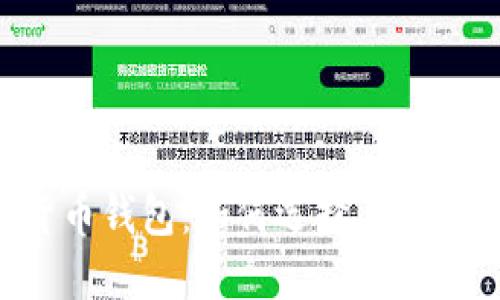 揭秘加密货币钱包：如何选择、使用及安全管理