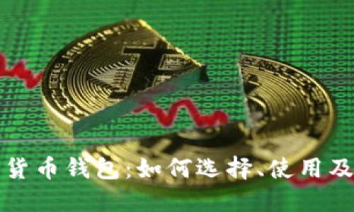 揭秘加密货币钱包：如何选择、使用及安全管理