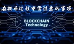   冷钱包提币全指南：安全、便捷的加密货币管理