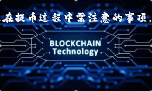   冷钱包提币全指南：安全、便捷的加密货币管理方法 / 
 guanjianci 冷钱包,提币,加密货币 /guanjianci 

什么是冷钱包？
冷钱包，顾名思义，就是与互联网断开连接的钱包，通常用于存储加密货币如比特币、以太坊等。由于其安全性高，因此被广大加密货币投资者广泛使用。冷钱包可以是一个硬件设备（如Ledger、Trezor）或是一个无互联网连接的纸质钱包。在这些钱包中，私钥始终处于离线状态，大大降低了被黑客攻击的风险。使用冷钱包，用户可以长期安全地储存数字资产，而不必担心在线钱包所面临的各种风险。

冷钱包提币的步骤
提币的过程在冷钱包和热钱包之间是比较类似的，主要分为几个步骤。以下是从冷钱包提币的基本流程：

ol
    li准备工作：确保你的冷钱包功能正常，包括硬件连接和软件更新。/li
    li连接冷钱包：将硬件冷钱包连接到计算机或者使用手机应用程序进行操作。/li
    li解锁钱包：根据冷钱包的相关说明输入PIN码或进行其他身份验证操作。/li
    li选择要提取的币种：在冷钱包界面选择希望提币的加密货币。/li
    li输入接收地址：将资金转入的地址输入冷钱包，确保输入正确以免资金损失。/li
    li确认交易：再次确认所有信息无误后，可以提交交易请求。/li
    li等待区块链确认：提币请求提交后，需要一定时间来等待区块链网络的确认，通常这个过程会在几分钟到几小时不等。/li
/ol

冷钱包提币需要注意哪些事项？
虽然从冷钱包提币的过程相对简单，但仍然需要注意以下几个事项，以确保资产安全：

ul
    li确保网络安全：在进行提币操作时，始终确保使用的计算机或手机处于安全的环境中，避免在公共Wi-Fi下执行此类操作。/li
    li确保地址正确：提币时，一定要仔细检查接收地址的准确性，确保无误后再进行确认。/li
    li检查手续费：提币往往需要支付一定的手续费，了解相关费用以便做出合理安排。/li
    li保持软件更新：确保冷钱包的固件或应用程序为最新版本，以提高安全性和防止潜在的漏洞。/li
    li备份私钥与助记词：提币前请确保你已经妥善备份了冷钱包的私钥和助记词，以防丢失资产。/li
/ul

冷钱包提币过程中可能遇到的问题
在提币的过程中，用户可能会遇到一些常见问题，这里列出几个较为常见的问题，并提供解决办法：

ul
    li提币失败，资金未到账：/li
    如果提币失败，首先要检查冷钱包是否发生故障，接着确认网络状态。如果一切正常，可以查看区块浏览器确认交易状态，有时是区块链网络拥堵导致的延迟。
    
    li输入的接收地址错误：/li
    如果错误地输入了接收地址，意味着资产可能会永久丢失。冷钱包强调备份和私钥保护，万一出现问题，可以联系支持团队尝试找回。
    
    li手续费过高或过低：/li
    用户在提币时要根据网络情况进行合理选择。如果手续费设置过低，可能导致提币延迟；反之则浪费资金。
    
    li未能解锁钱包进行操作：/li
    此情况通常是由于未输入正确的PIN码。几次失败后，用户可能需要遵循特定步骤进行复位或解锁。
    
    li软件或固件过期：/li
    需要定期更新以应对潜在的安全风险。如果冷钱包提示软件过期，需尽快更新至最新版本。
/ul

如何选择适合自己的冷钱包？
选择合适的冷钱包非常重要，市场上有多种类型的冷钱包，用户应根据自己的需求来进行选择。选择冷钱包时，可以考虑以下几个关键点：

ul
    li安全性：选择市场上知名品牌的冷钱包，确保其在安全性上经过多重验证。/li
    li易用性：对于新手用户来说，界面友好、操作简单的冷钱包更容易上手。/li
    li支持的币种：确保冷钱包支持你所持有的所有加密货币，以便未来的使用。/li
    li备份与恢复选项：选择能够提供多种备份与恢复选项的冷钱包，以免在操作失误时造成资金损失。/li
    li用户评价与社区支持：查看其他用户对冷钱包的评价，参与相关社区的讨论，以便了解产品的实际表现。/li
/ul

总结
冷钱包作为一种安全的存储加密货币的方式，越来越受到用户的青睐。提币的过程虽然相对简单，但却需要在操作时保持警惕，确保每一步都走得稳妥。通过了解冷钱包的相关知识以及在提币过程中需注意的事项，用户将能更安全、高效地管理自己的数字资产。

--- 

如果有其他具体问题或想了解更深层的内容，请随时问我！