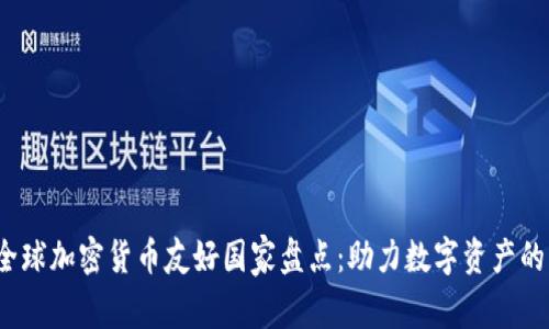 2023年全球加密货币友好国家盘点：助力数字资产的蓬勃发展