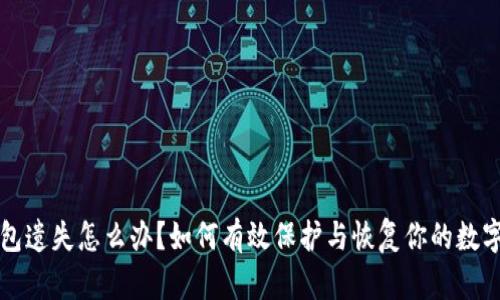 冷钱包遗失怎么办？如何有效保护与恢复你的数字资产