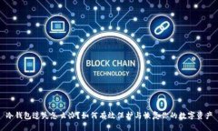 冷钱包遗失怎么办？如何有效保护与恢复你的数