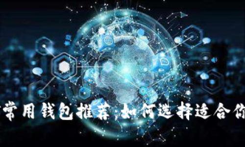 : USDT常用钱包推荐：如何选择适合你的钱包