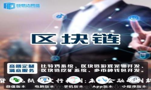 加密货币无纸化发行机制：未来金融的创新之路