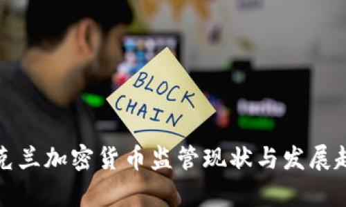 乌克兰加密货币监管现状与发展趋势