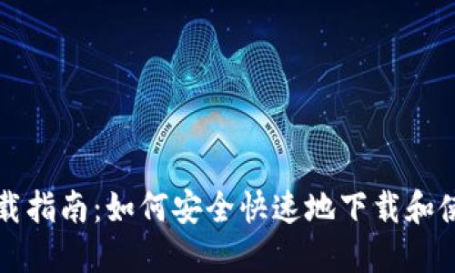 BSC钱包下载指南：如何安全快速地下载和使用BSC钱包