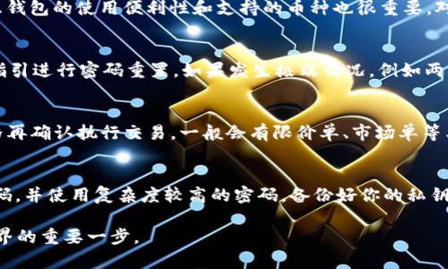 baioti如何顺利开设加密货币账户？新手指南/baioti
加密货币账户, 开户流程, 新手指南/guanjianci

在这个科技发展飞速的时代，加密货币作为一种新兴且具有高度投资潜力的资产类型，逐渐受到了越来越多人的关注。无论是投资者还是普通用户，都希望能够顺利地开设一个加密货币账户，以便开始体验数字货币的世界。然而，很多人在面对加密货币时感到陌生，尤其是在开户的流程上存在一定的困惑。本文将详细介绍如何顺利开设加密货币账户，包括开户的步骤、注意事项以及常见问题的解答，总字数超过3400字，以帮助用户更好地理解和操作。

一、加密货币账户的基本概念
在深入开户流程之前，首先需要了解什么是加密货币账户。加密货币账户是一个在线或离线的钱包，用户可以通过它来存储、交易和管理数字货币。在这个账户中，用户可以查看自己的资产余额、历史交易记录等信息。常见的加密货币账户包括交易所账户、个人钱包等。

交易所账户通常是用户购买和出售加密货币的首选平台，比如币安、火币等大型交易所。而个人钱包则是一种更为私密的存储方式，分为热钱包（在线）和冷钱包（离线）两种形式。当你决定投资加密货币时，选择合适的账户类型是开设账户的重要第一步。

二、开设加密货币账户的步骤
接下来，让我们具体看看开设一个加密货币账户的步骤：

h41. 选择合适的交易所或钱包/h4
首先，选择一个知名可靠的交易所或加密货币钱包进行开户。可以考虑以下几个方面选择：
ul
listrong安全性：/strong选择那些有良好声誉和安全措施的服务商。/li
listrong用户体验：/strong用户界面友好，操作简单，可以为你提供便利。/li
listrong支持的币种：/strong确认平台支持你感兴趣的加密货币。/li
listrong费用结构：/strong了解交易手续费、充值提现费等。/li
/ul

h42. 注册账户/h4
在选定平台后，访问其官网进行注册。一般需要提供以下信息：
ul
li电子邮件地址。/li
li手机号码。/li
li设置密码。/li
/ul
部分平台可能要求用户进行邮箱验证或手机验证，以增加账户的安全性。

h43. 完成身份验证/h4
大多数平台在开户时会要求用户完成身份验证（KYC）。这个过程可能需要你上传身份证明文件（例如护照、驾照等）和地址证明文件。确保提供的信息真实有效，因为这关系到你账户的安全。

h44. 资金充值/h4
身份验证通过后，你可以开始向你的账户充值。大多数交易所支持法币充值，也支持通过其他加密货币进行充值。选择适合你的充值方式，按照提示进行操作。

h45. 开始交易/h4
到此，你的加密货币账户便已经成功开设。你可以开始购买、出售和交易各种加密货币，也可以把其中的某些资产转入你的个人钱包中进行长期存储。

三、开设加密货币账户的注意事项
在开设加密货币账户的过程中，有几个需要注意的事项：

h41. 确保安全性/h4
因为加密货币账户经常成为黑客的目标，因此选择安全性高的平台尤为重要。同时，要启用双重验证（2FA），并定期更新密码，以保护账户安全。

h42. 注意法律风险/h4
各个国家或地区对加密货币的监管政策不同，开设账户前请确保你所在地区的相关法律。在某些国家或地区，加密货币交易可能受到限制或禁止。

h43. 了解交易费用/h4
不同的平台收取的交易费用、提现手续费和存款费用都有所差异，提前了解这些费用可以帮助你更好地进行投资规划。

相关问题解答

1. 开设加密货币账户需要多少时间？
开设加密货币账户的时间因平台而异，一般情况下，如果只进行简单的注册，可能在几分钟到半小时内完成。然而，身份验证可能需要更长时间，尤其是在高流量阶段，审核速度可能较慢。部分平台可以选择快速验证功能，快速审核通常只需几小时到一天，但也可能因为认证资料的问题造成延误。因此，如果你想快速开始交易，建议提前准备好相关资料，确保信息准确无误。

2. 如何选取安全的加密货币钱包？
选取安全的加密货币钱包需要关注多个方面。首先，钱包的声誉和用户评价至关重要，选择那些在业内有良好口碑的钱包服务商。其次，确保钱包提供足够的安全措施，例如双重认证、备份功能等。此外，考虑钱包的使用便利性和支持的币种也很重要。对于长期存储，选择硬件钱包是更安全的选项，而热钱包则适合频繁交易。最后，了解社区支持和开发团队背景，理想情况下选择那些活跃且有更新的项目。

3. 如果我忘记了加密货币账户的密码该怎么办？
如果你忘记了加密货币账户的密码，大多数平台提供了找回密码的功能。通常，你需要点击“忘记密码”链接，输入你的注册邮箱地址，网站会向你发送重置密码的链接或者验证码。通过邮箱找到邮件，按照指引进行密码重置。如果发生极端情况，例如两步验证认证短信无法接收，可能需要通过身份验证进行恢复，要确保已经提前备份账户的信息，例如种子短语（对于钱包）备份备份也会延长恢复时间。

4. 开设加密货币账户后该如何进行交易？
开设好加密货币账户后，可以进行交易。首先，确保账户中有足够的资金，然后登录到你的交易平台。进入市场交易板块，选择你想交易的币种以及交易对（例如BTC/USDT），输入购买或出售的数量，检查价格再确认执行交易。一般会有限价单、市场单等类型，根据你的需求选择合适的交易方式。此外，密切关注市场动态，制定合理的投资策略，根据市场波动适时调整持有的资产，才能达到预期投资收益。

5. 如何确保加密货币账户的安全性？
确保加密货币账户的安全性至关重要，可以采取以下几条建议。首先，确保你选择的平台是知名的、有良好的安全记录的交易所。其次，务必启用双重身份验证（2FA）来提高账户的安全性。另外，定期更改密码，并使用复杂度较高的密码。备份好你的私钥及恢复种子短语，并妥善保管。最后，避免在公共场所使用不安全的网络进行交易，建议使用VPN等工具提高上网安全性。此外，也可以定期检查账户活动，确保没有未知的登录行为。

通过本文中详细的步骤和解答，希望能够帮助你顺利开设加密货币账户并安全地进行交易。无论你是新手还是有一点基础的用户，理解开户步骤、注意事项及常见问题的解答，都是你成功进入加密货币世界的重要一步。
