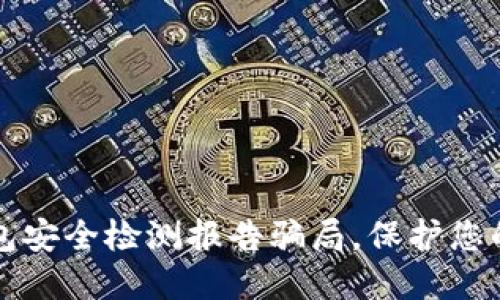 揭秘冷钱包安全检测报告骗局，保护您的数字资产