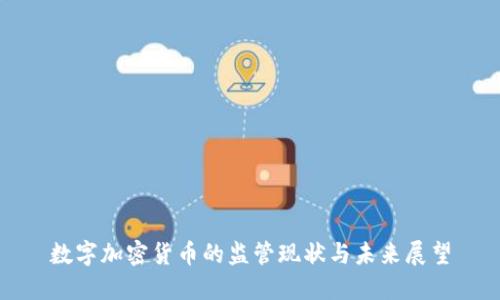数字加密货币的监管现状与未来展望