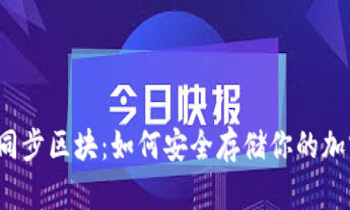 冷钱包同步区块：如何安全存储你的加密资产？