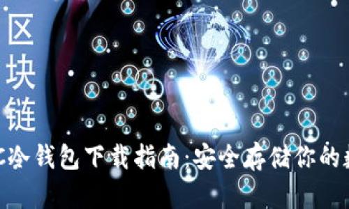 vPay PC冷钱包下载指南：安全存储你的数字资产