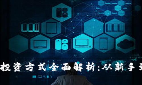 2023年加密货币投资方式全面解析：从新手到高手的投资策略
