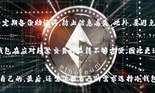   如何创建安全的加密货币冷钱包 / 
 guanjianci 冷钱包, 加密货币, 安全存储 /guanjianci 

冷钱包的定义与重要性
冷钱包，通常是指不与互联网连接的加密货币存储工具。这种钱包通过此方式避免黑客攻击，与热钱包（在线钱包）相比，安全性显著提高。对于长期持有加密货币的投资者，冷钱包是重要的资产保护手段。在加密货币交易中，安全性无疑是用户最为关注的问题之一，因此理解冷钱包的定义及其重要性是非常必要的。

冷钱包的类型
冷钱包主要分为几种类型，包括硬件钱包、纸钱包和离线软件钱包等。硬件钱包是一种专用的设备，通常配备客户专属的安全系统，其存储介质完全不和互联网接触。纸钱包则是将公钥和私钥以物理方式打印出来，用户只需妥善保管这张纸即可。离线软件钱包则是在脱离网络的情况下创建并使用的软件钱包。这三种冷钱包各有优缺点，用户可以根据自身需求选择。

如何创建硬件冷钱包
创建硬件冷钱包相对较为简单，首先需要购买可靠的硬件钱包设备。市面上有多种品牌可供选择，如Ledger和Trezor等。购买后，按照说明书的指引进行设置。设置时请务必选择强密码并备份恢复助记词，以防丢失设备。同时，确保在安全的环境下进行设置，避免旁人窥视。

如何创建纸钱包
纸钱包的创建步骤相对简单，但需在安全环境下进行，以防止密钥被他人获取。首先，访问专门生成纸钱包的网站，例如Bitaddress.org。在访问后，确保已断开互联网连接，然后随机生成密钥，打印出来。打印后，要存放在安全的地方，并尽量避免曝光给其他人。

如何创建离线软件钱包
离线软件钱包需要下载相应软件并在未连接网络的情况下使用。首先，从官网上下载软件，然后在脱离网络的环境中安装并创建钱包。确保安装过程中的文档和密钥不被外界访问，设置好安全的密码并备份好密钥信息，以备不时之需。

冷钱包的管理与安全措施
不论是哪种形式的冷钱包，在使用和管理过程中，都需要采取一定的安全措施。例如，定期检查硬件钱包的固件更新以确保其安全，纸钱包需要存放在防水、防火的信封或保险箱中，离线软件钱包需定期更新，防止安全漏洞。同时，定期备份密钥信息也是非常必要的，以最大程度地保障资产安全。

如何恢复冷钱包中的资产
恢复冷钱包中的资产主要依靠助记词或私钥。在需要恢复时，用户只需将助记词输入相关软件或硬件钱包中，按照指示步骤完成即可。对于纸钱包，直接输入公钥或私钥即可恢复。此外，为了防止数据丢失，及时备份和妥善存储助记词是重中之重。

冷钱包的未来发展趋势
随着区块链技术的不断进步，冷钱包的安全性和便捷性也在逐步提升。未来的冷钱包可能会结合生物识别技术，使得安全性更上一个台阶。同时，用户体验也会更加友好，使更多人能够接受并使用冷钱包来存储自己的数字资产。随着数字资产的普及，冷钱包的市场需求也将不断增加，预计会有更多创新产品问世。

相关问题解答

1. 冷钱包和热钱包有什么区别？
冷钱包和热钱包的区别主要体现在安全性、便捷性以及使用场景。冷钱包通常不与互联网连接，安全性较高，适合长期持有资产。而热钱包则是在线钱包，具有更高的交易便捷性，适合频繁交易。但由于热钱包暴露于网络中，更易受到攻击，因此资金风险相对较大。因此，用户在选择时需根据自身需求做出相应的决策。

2. 冷钱包的创建过程有多复杂？
冷钱包的创建过程相对简单，但需要一定的技术基础。用户需了解不同类型的冷钱包及其特点，选择合适的产品。在购买硬件钱包时，需确认产品的来源和品牌。在创建钱包时，按照说明书进行步骤操作，并确保在安全环境下进行。具体过程可能依产品而有所不同，但一般来说，只要按照指示去做，成功创建冷钱包并不难。

3. 如何确保冷钱包的长期安全？
确保冷钱包的长期安全需要多方面的考虑。首先，购买时需选用知名品牌的设备，避免使用来历不明的产品。其次，在创建和管理过程中，务必采取强密码策略，并定期备份助记词，防止信息丢失。此外，要避免与不可信的设备接触，尽量在安全的环境中进行操作。保管时，要确保冷钱包存放在干燥、避光的环境中，并定期检查。

4. 冷钱包是否有使用限制？
冷钱包的使用限制主要体现在交易的便捷性上。由于冷钱包通常不与网络连接，因此需要在进行交易时先将其连接网络，这样会增加交易的时间成本。此外，冷钱包在应对频繁交易时显得不够方便，因此更适合长期持有资产的人群。用户需根据自己的交易习惯选择合适的存储方式。

5. 如何选择合适的冷钱包？
选择合适的冷钱包需要考虑多方面的因素。首先，需考虑安全性，选择知名品牌并查看其用户评价。其次，要考虑使用的便捷性，在界面和支持币种方面选择适合自己的。最后，还需依据自己的需求选择冷钱包类型，如硬件钱包、纸钱包还是离线软件钱包等，确保能够满足自己的需求。