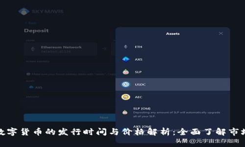加密数字货币的发行时间与价格解析：全面了解市场动态