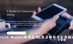 Trust Wallet：冷钱包吗？深度解析与使用指南