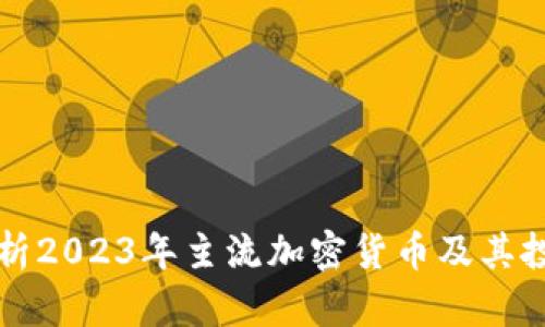 全面解析2023年主流加密货币及其投资潜力