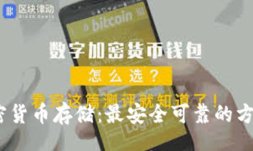 br

 : 加密货币存储：最安全可靠的方法解析