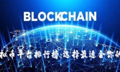 国内虚拟币平台排行榜：选择最适合你的交易所