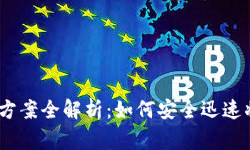 2023年加密货币套现方案全解析：如何安全迅速将数字资产转化为现金