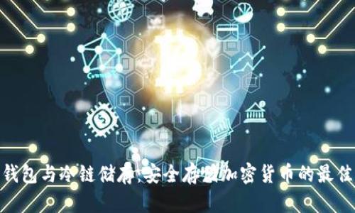 硬件钱包与冷链储存：安全存储加密货币的最佳选择