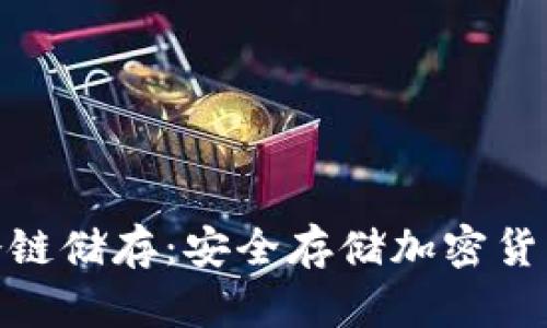 硬件钱包与冷链储存：安全存储加密货币的最佳选择