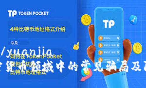 yuanjia/yuanjia
揭示加密货币领域中的常见骗局及防范措施