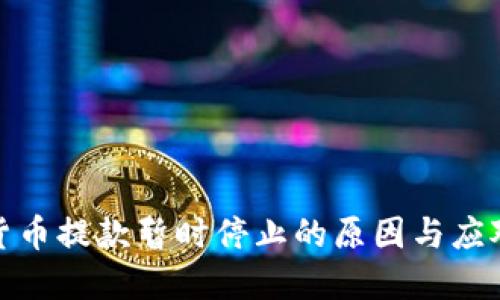 加密货币提款暂时停止的原因与应对策略