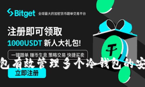 如何通过热钱包有效管理多个冷钱包的安全性与便捷性