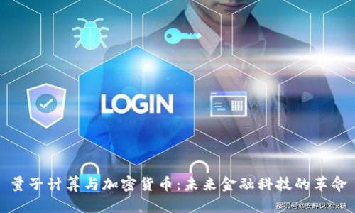 量子计算与加密货币：未来金融科技的革命