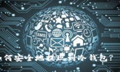 比特币如何安全地提现到冷钱包? 全面指南