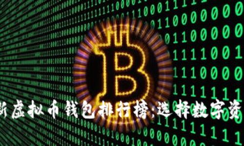 2023年最新虚拟币钱包排行榜：选择数字资产安全存储