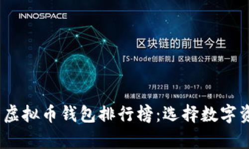 2023年最新虚拟币钱包排行榜：选择数字资产安全存储