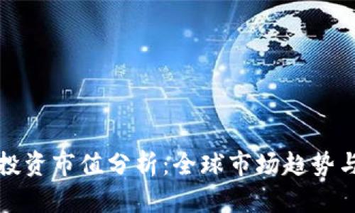 加密货币投资市值分析：全球市场趋势与未来展望