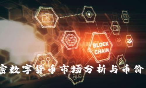 2023年加密数字货币市场分析与币价格走势预测