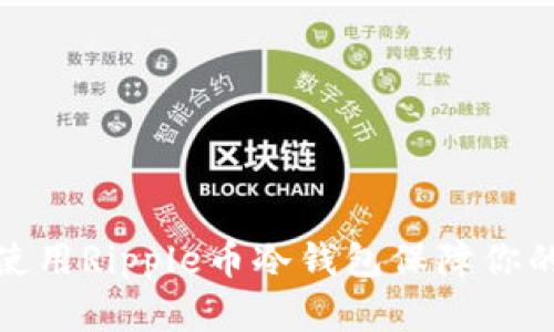 如何有效使用Ripple币冷钱包保障你的资产安全