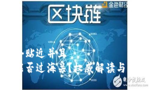 思考一个贴近并且  
冷钱包能否过海关？权威解读与注意事项