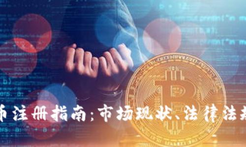 中国加密货币注册指南：市场现状、法律法规与投资策略